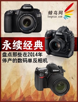永续经典 2014年停产数码单反相机盘点与市场影响分析